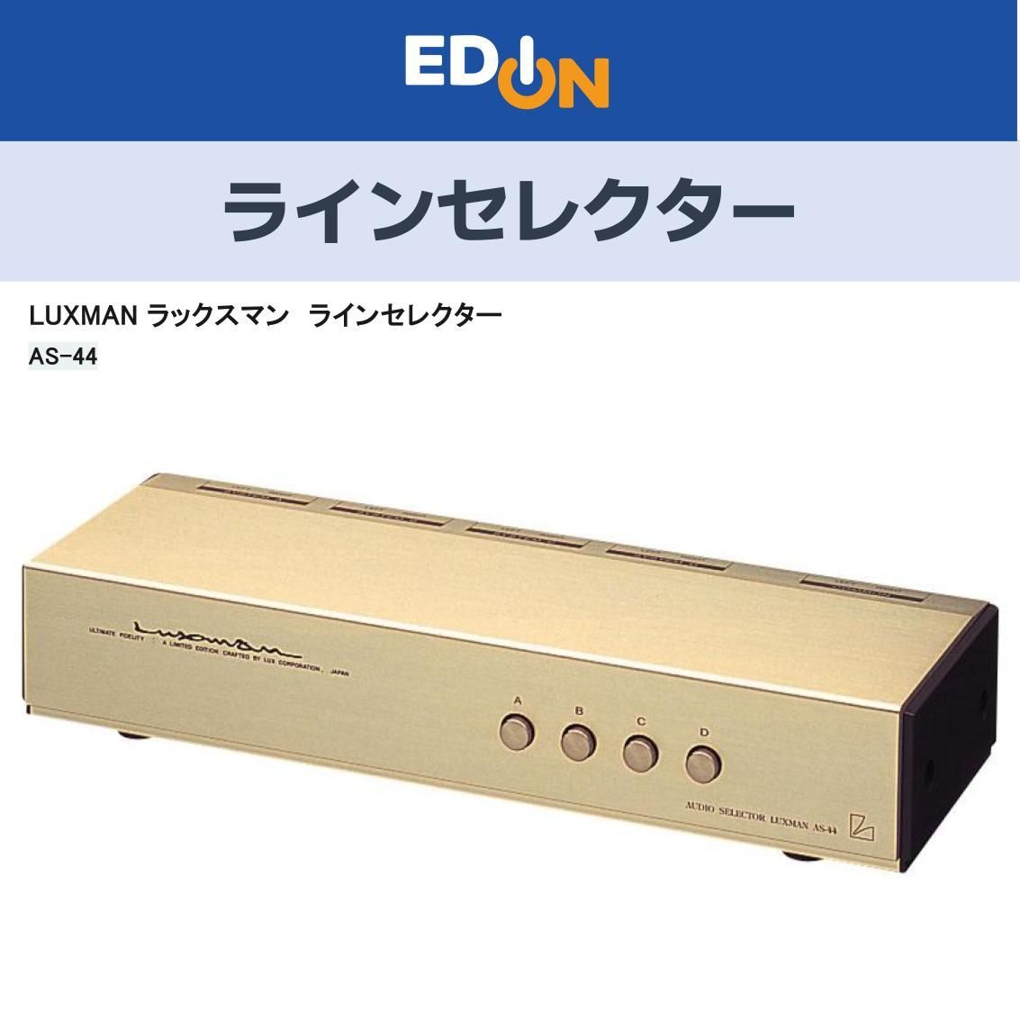 LUXMAN AS-44 高品位 ラインセレクター 完動美品 処分特価です！