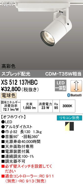【新品・7営業日以内発送】オーデリック ODELIC XS512137HBC LEDスポットライト【沖縄離島販売不可】