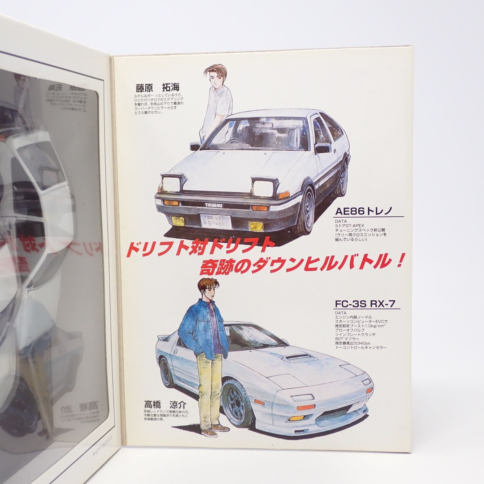 未開封 頭文字D 公道最速伝説 コミックトミカEX 2台セット 1/43