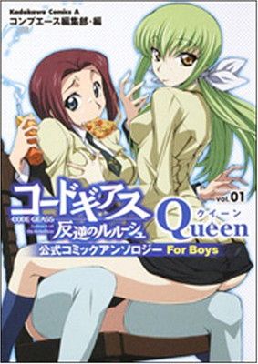 コードギアス 反逆のルルーシュ 公式コミックアンソロジー Queen