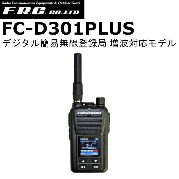 F.R.C. FC-D301PLUS W UHFデジタル簡易無線登録局 デジタル82ch 上空15ch 受信 に対応 録音機能|時計機能搭載 増波対応済みモデル IP67 FCD301PLUSW|fc-d301 plus| fc-d301-plusw