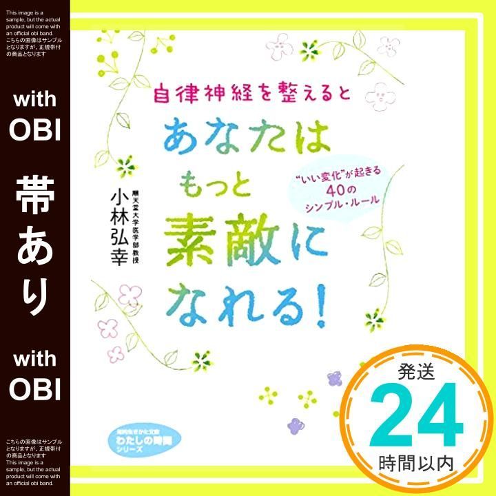 帯あり 自律神経を整えるとあなたはもっと素敵になれる! いい変化 が起きる40のシンプル ルール 知的生きかた文庫 こ 41-1 わたしの時間シリーズ Apr 22 2015 小林 弘幸_08