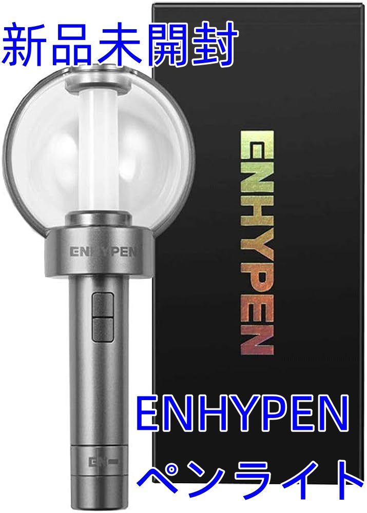 お急ぎ対応⭕ enhypen 公式 ペンライト ver2 最新 新品未開封 お急ぎ対応