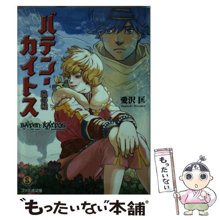 中古】 バテン・カイトス 嵐の城 （ファミ通文庫） / 愛沢 匡 / エンターブレイン - メルカリ