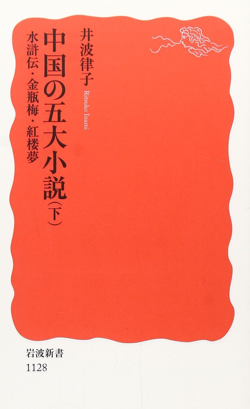 中国の五大小説〈下〉水滸伝・金瓶梅・紅楼夢 (岩波新書 新赤版