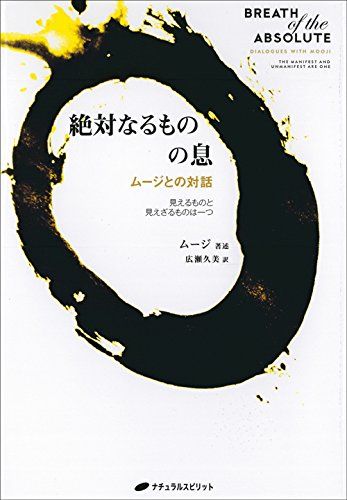 絶対なるものの息―ムージとの対話 見えるものと見えざるものは