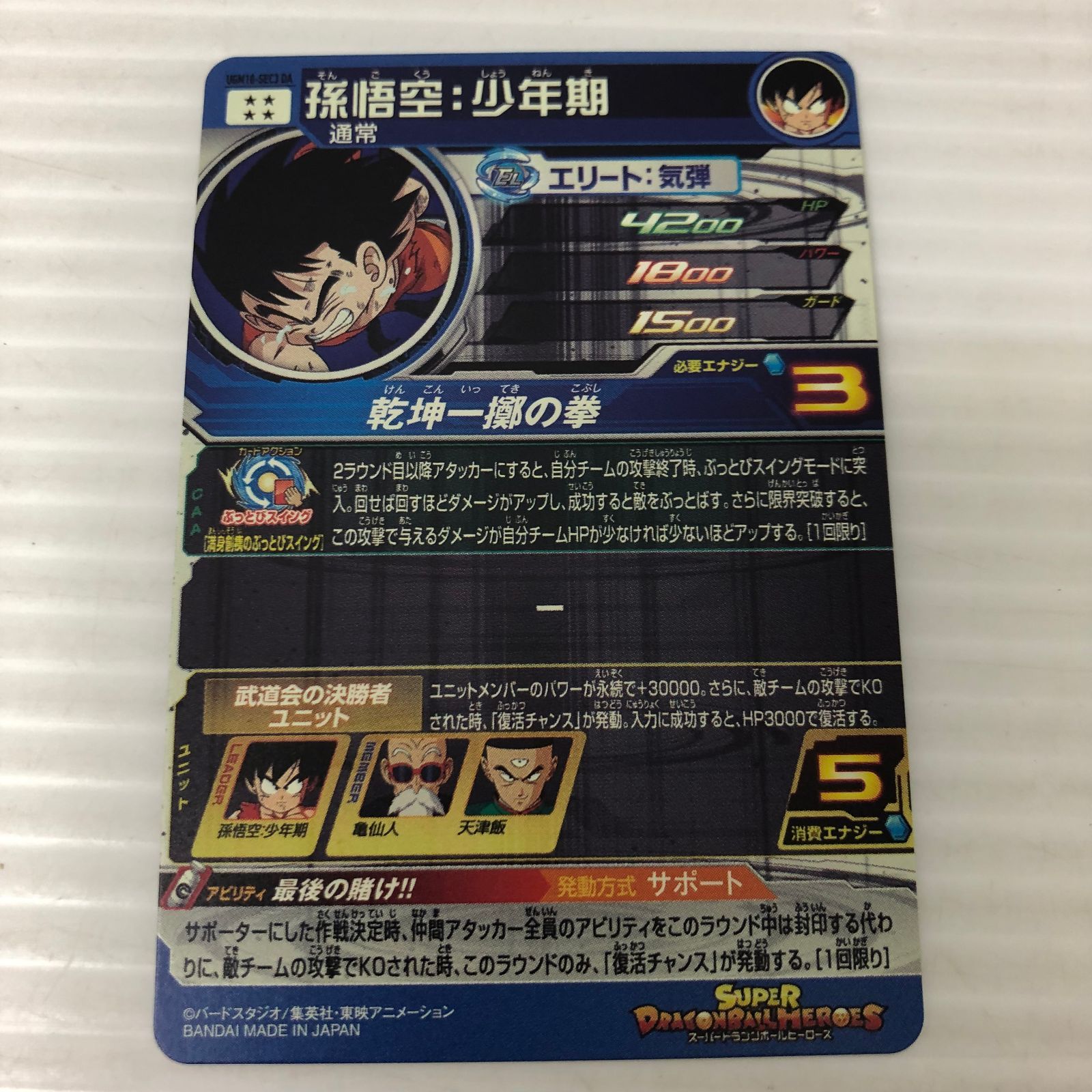 □スーパードラゴンボールヒーローズ 孫悟空 ：少年期 UGM10-SEC3 DA 