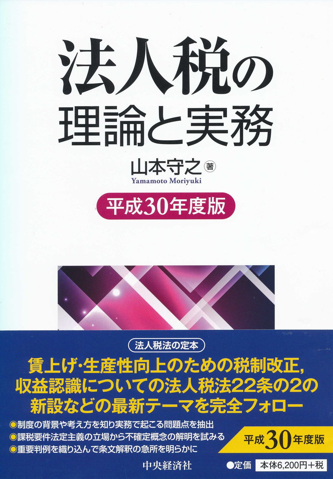 法人税の理論と実務 第２版/中央経済社/山本守之（単行本） 法人税の理論と実務 第2版/中央経済社/山本守之（単行本） 法人