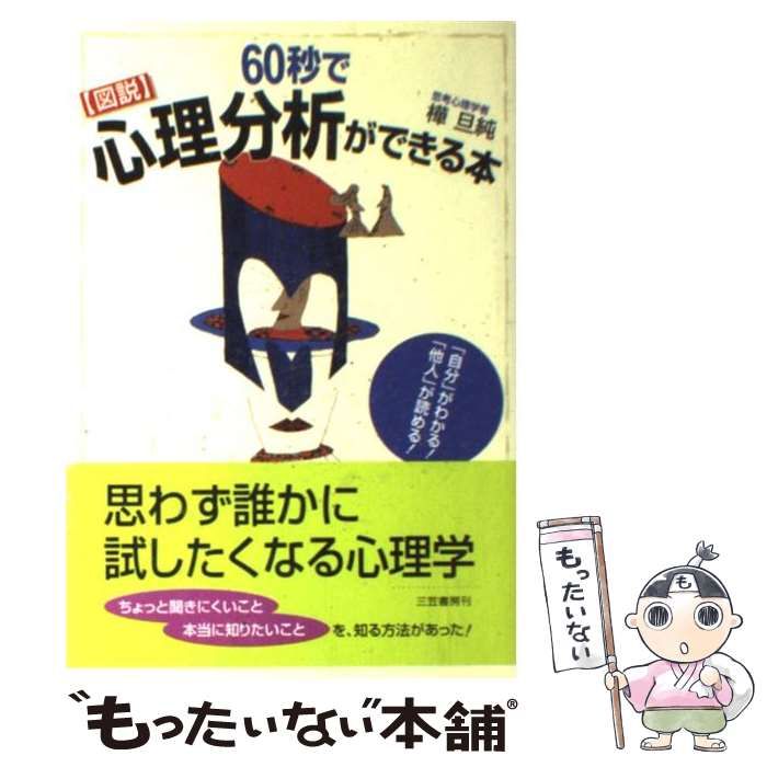 中古】 図説 60秒で心理分析ができる本 / 樺 旦純 / 三笠書房 - メルカリ