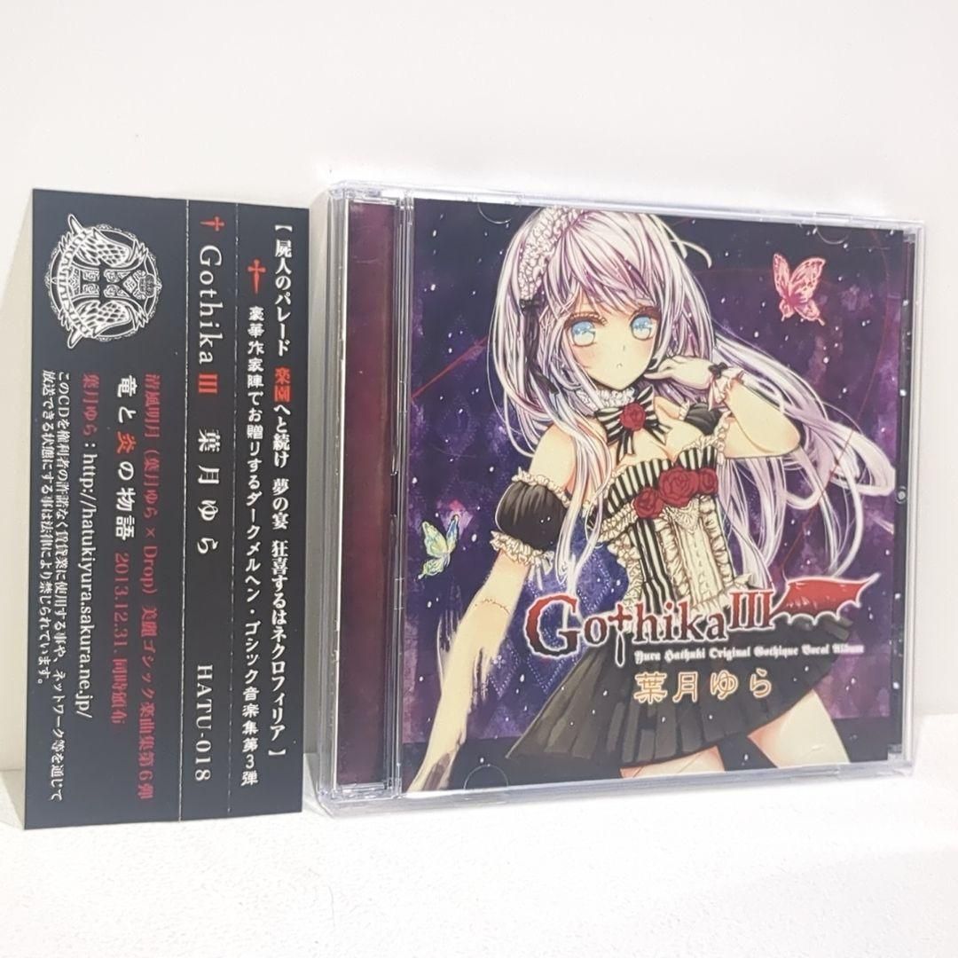 Gothika III 葉月ゆら オッカ 海兎 同人 音楽 CD