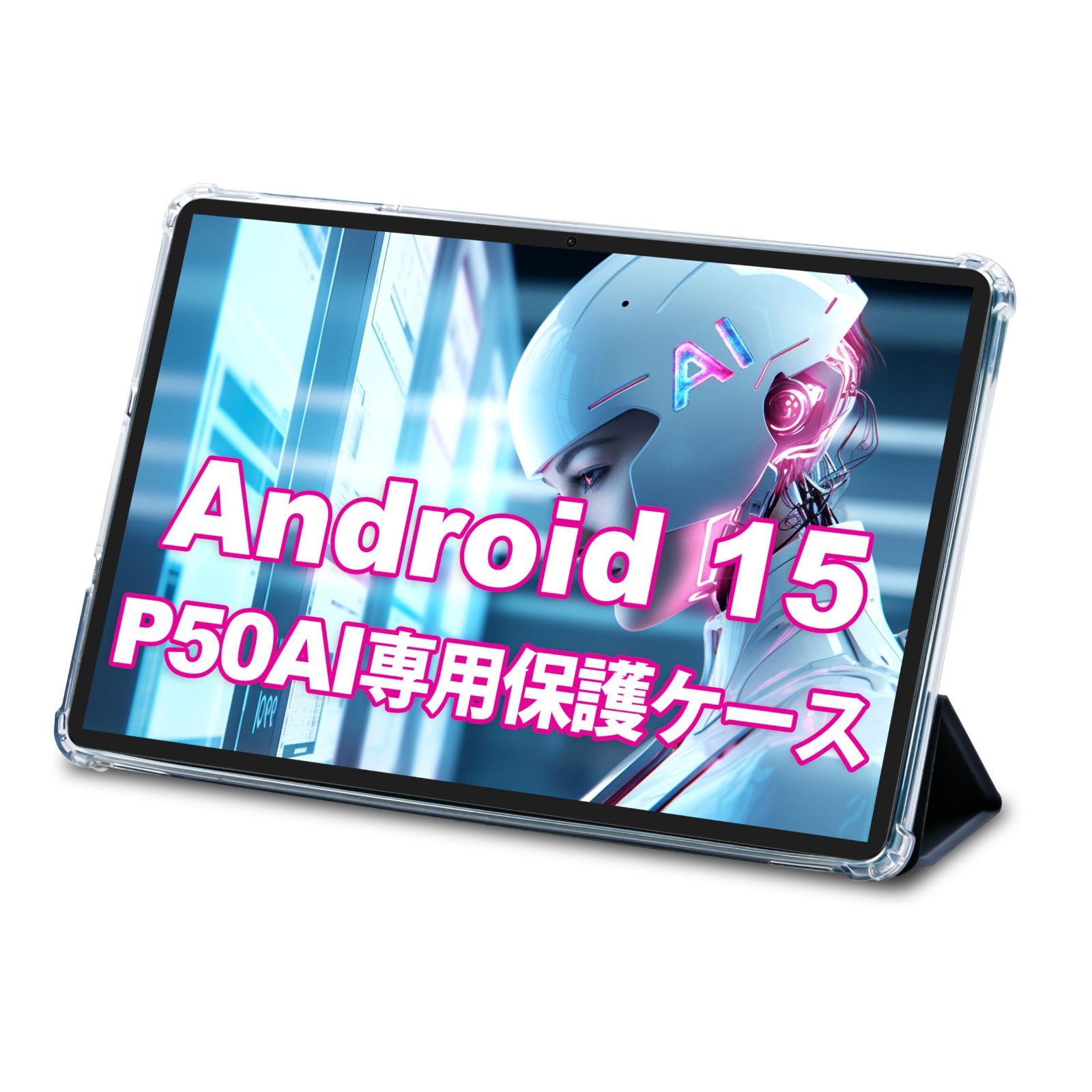 Android AI 15タブレット P50 専用保護ケース、3段階角度調整