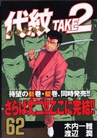 送料無料 漫画 匿名発送 代紋TAKE2 テイクツー　全62巻セット　渡辺潤 送料無料 漫画 匿名発送 代紋TAKE2 テイクツー 全62巻セット