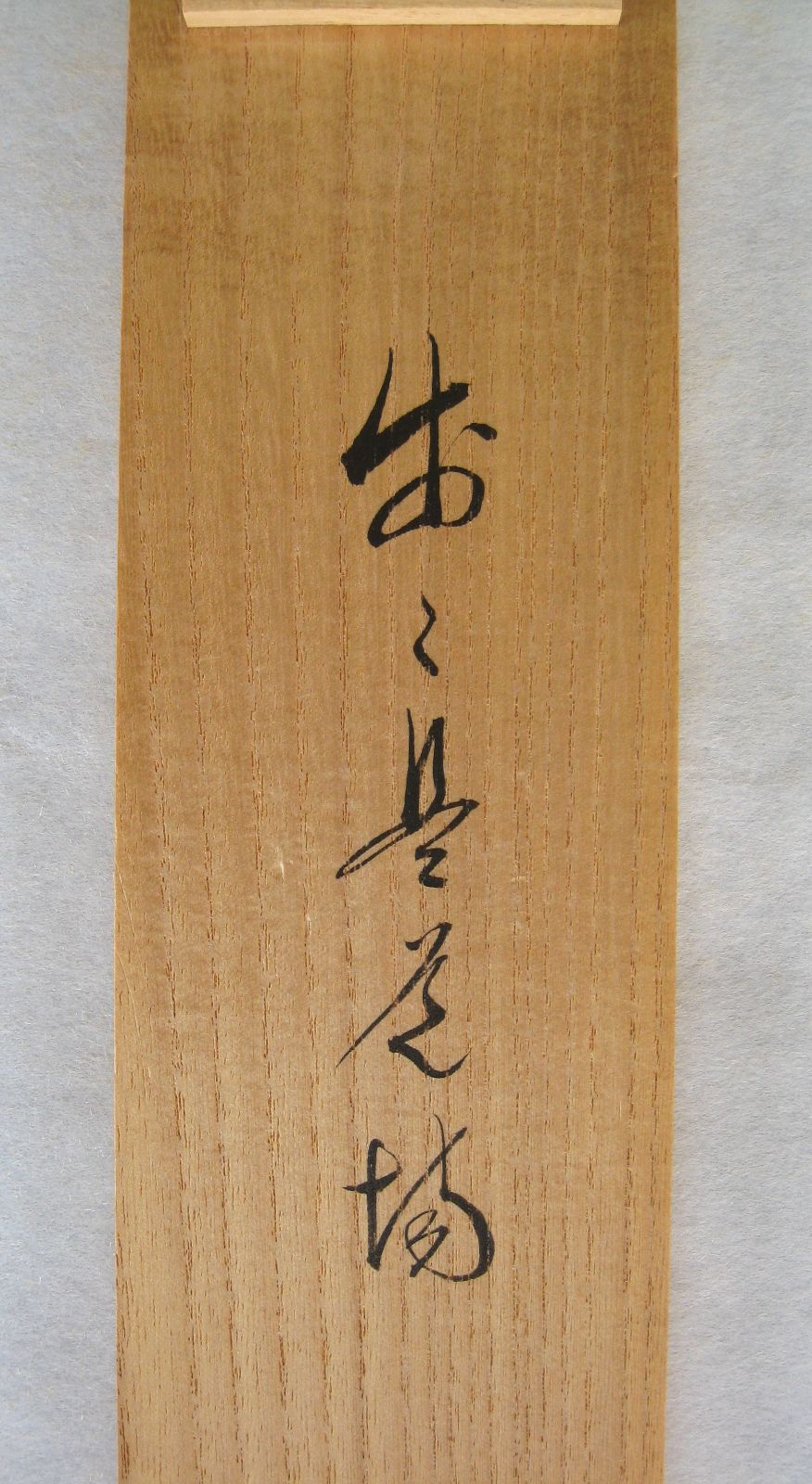 【真筆】茶掛　歩々是道場◆大徳寺派 福聚院 前大徳 佐藤朴堂　共箱・タトウ箱付 真筆】茶掛け 茶掛 歩々是道場◇大徳寺派 福聚院 前大徳 佐藤朴