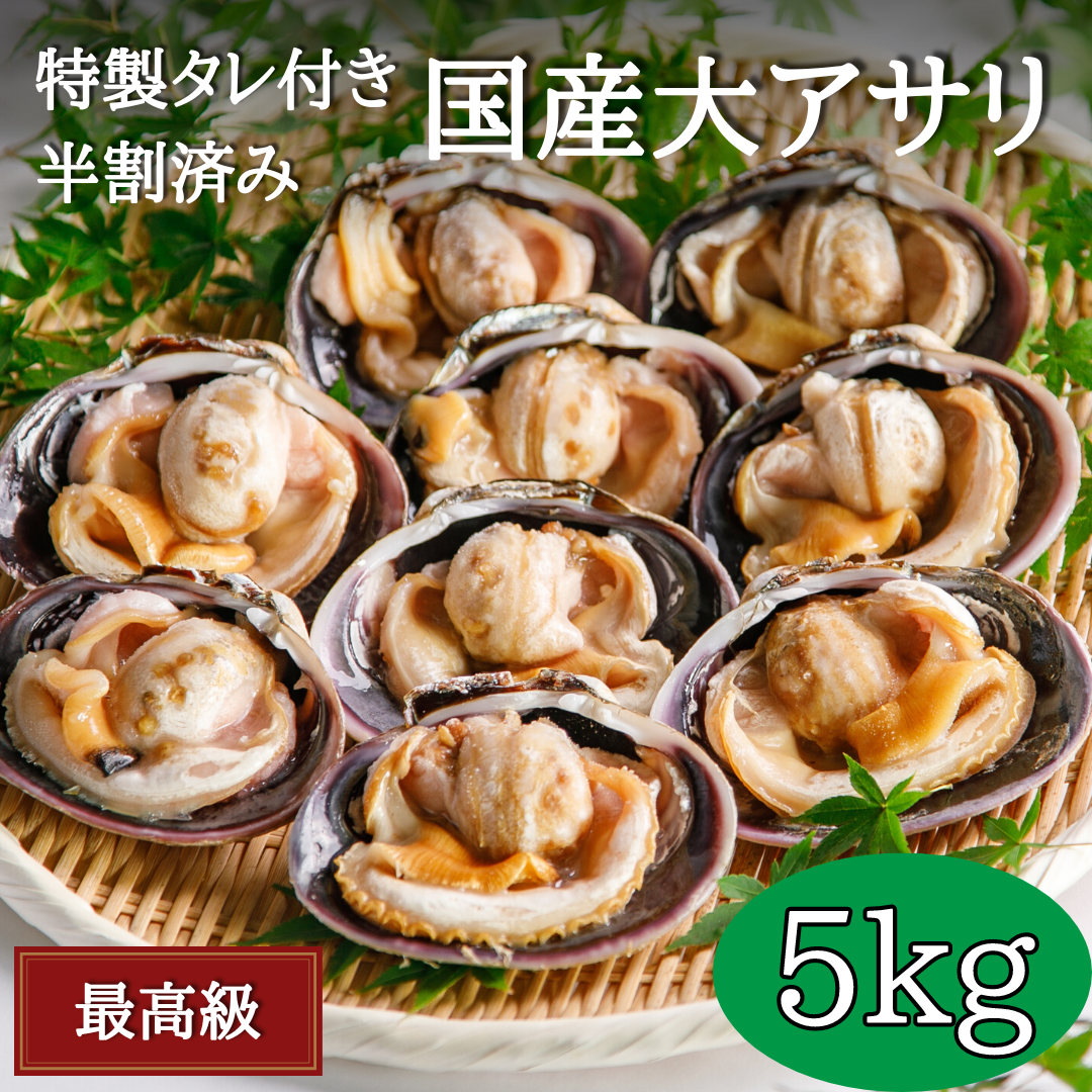 愛知産・天然特上大アサリ5kg＋専用だし醤油5本(300ml×5)セット（海鮮 BBQ バーベキュー）手洗い・半割・下処理済みであとは焼くだけ！CAS冷凍で新鮮そのもの