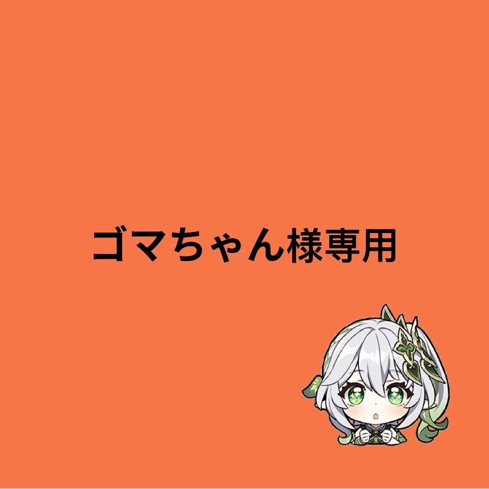 ゴマちゃん様専用