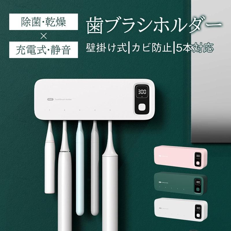 ☆歯ブラシ除菌器 壁掛け式 カビ防止 　乾燥　収納ホルダー 楽天市場】歯ブラシ除菌器 UV除菌 壁掛け式 カビ防止 歯ブラシ