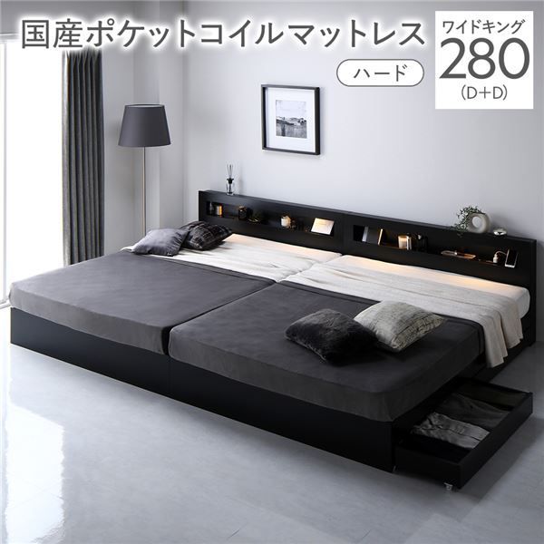 ベッド ワイドキング 280 D D 国産ポケットコイルマットレス付き ハード ブラック 照明付き 収納付き 棚付き 宮付き コンセント付き 連結 組立品