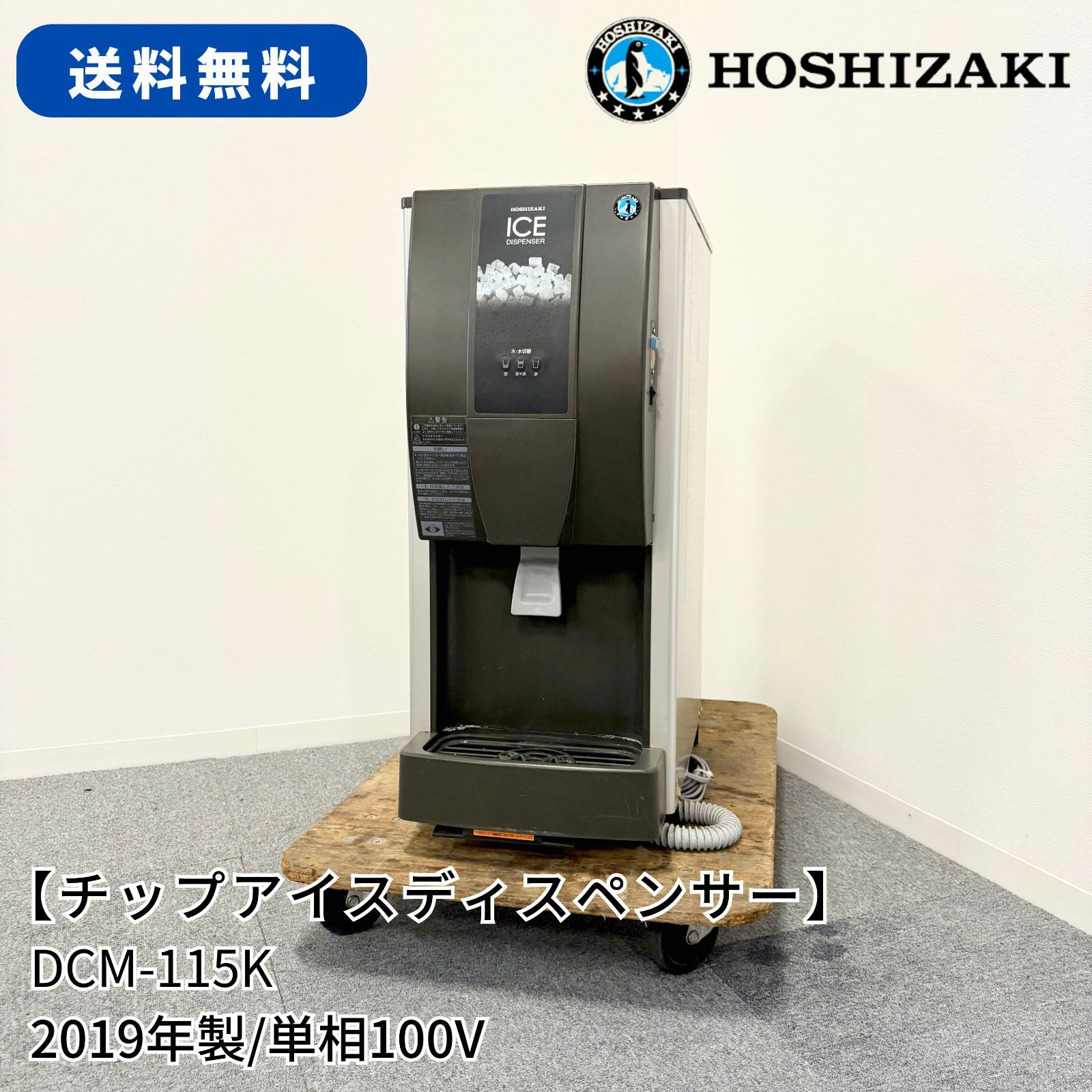 チップアイスディスペンサー/ホシザキ/DCM-115K/幅350mm×奥行585mm×高さ815mm/2019年製/業務用/製氷機