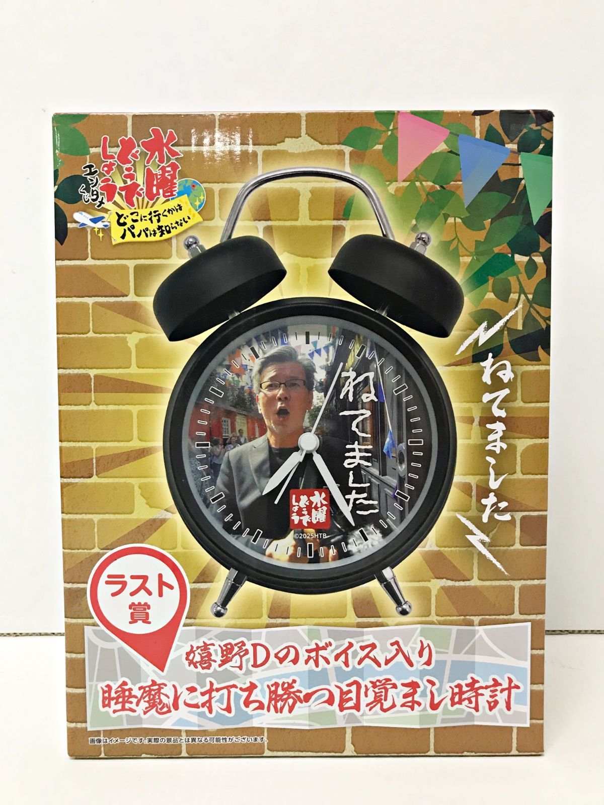 水曜どうでしょう 目覚まし時計 嬉野Dのボイス入り ラストワン賞 水曜どうでしょう くじ ラスト賞 嬉野Dボイス入り 睡魔に