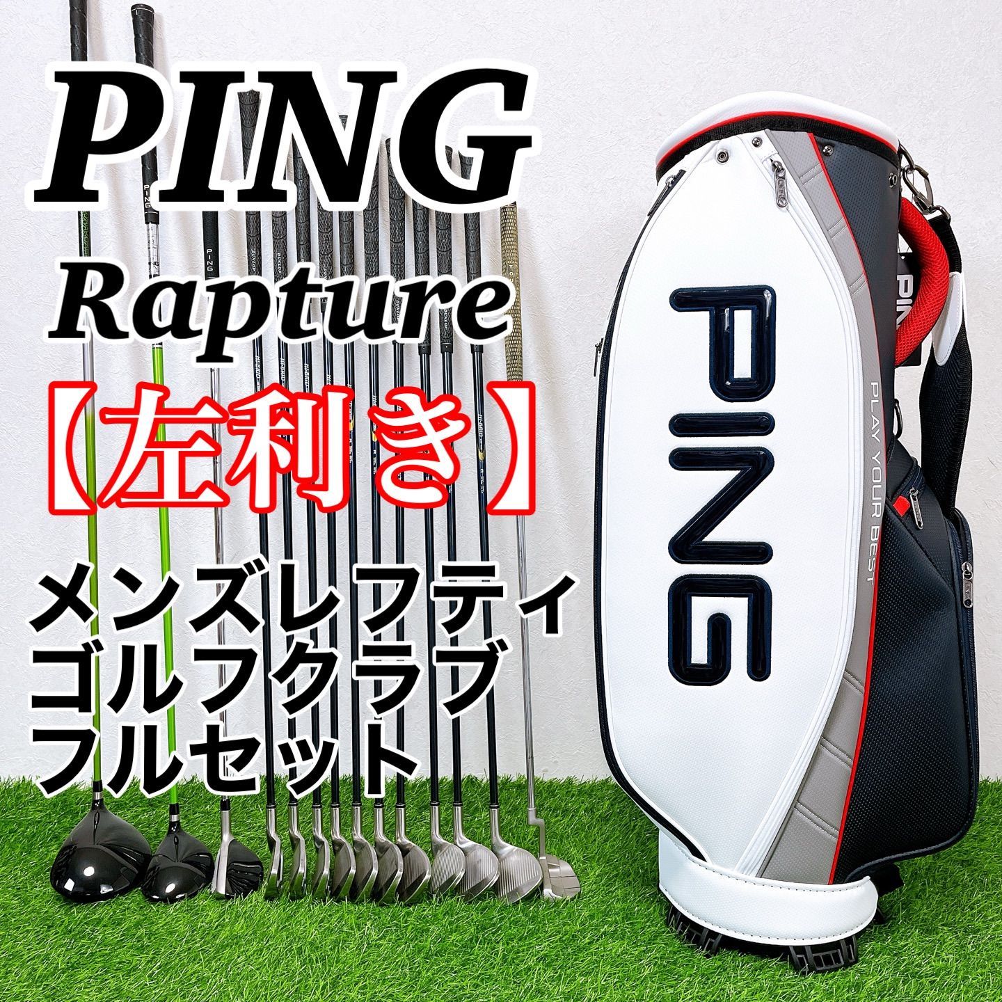 PING Rapture ピン ラプチャー レフティ 左利き用 豪華14本フルセット キャディバッグ付き ♥ 展示品