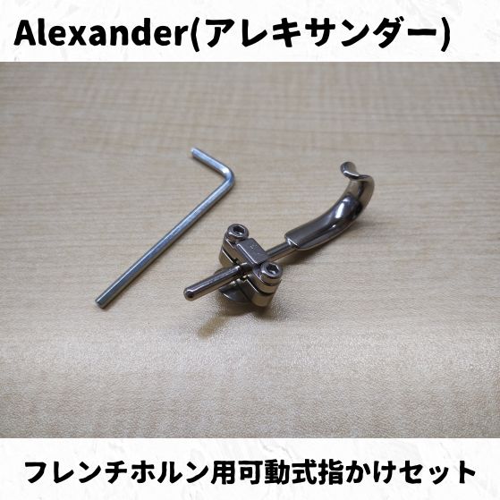 Alexander(アレキサンダー) フレンチホルン用可動式指かけセット 長期在庫品特価！