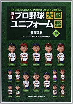 【中古】 日本プロ野球ユニフォーム大図鑑 下
