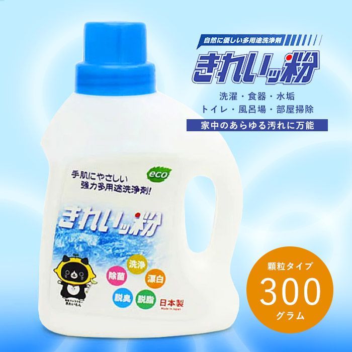 きれいッ粉 300g 本体 日本製 過炭酸ナトリウム 酸素系 洗剤 洗浄剤 除