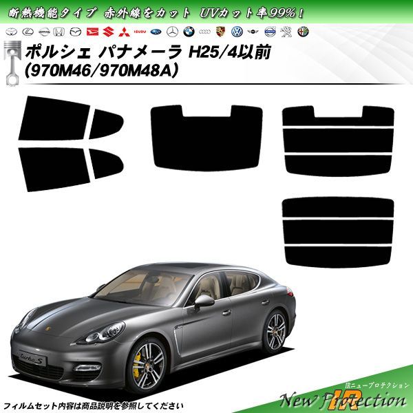 ポルシェ パナメーラ H25/4以前 (970M46/970M48A) IRニュープロテクション カット済みカーフィルム リアセット