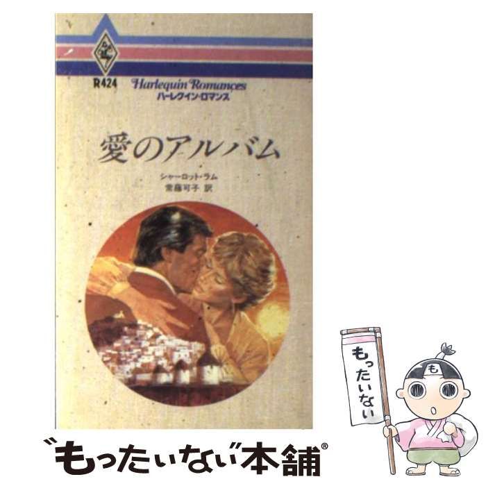 中古】 愛のアルバム （ハーレクイン・ロマンス） / シャーロット ...