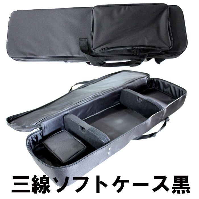 三線用ケース ソフトケース 約830mm×230mm×90mm 黒 あずき 茶色の3色から選べます