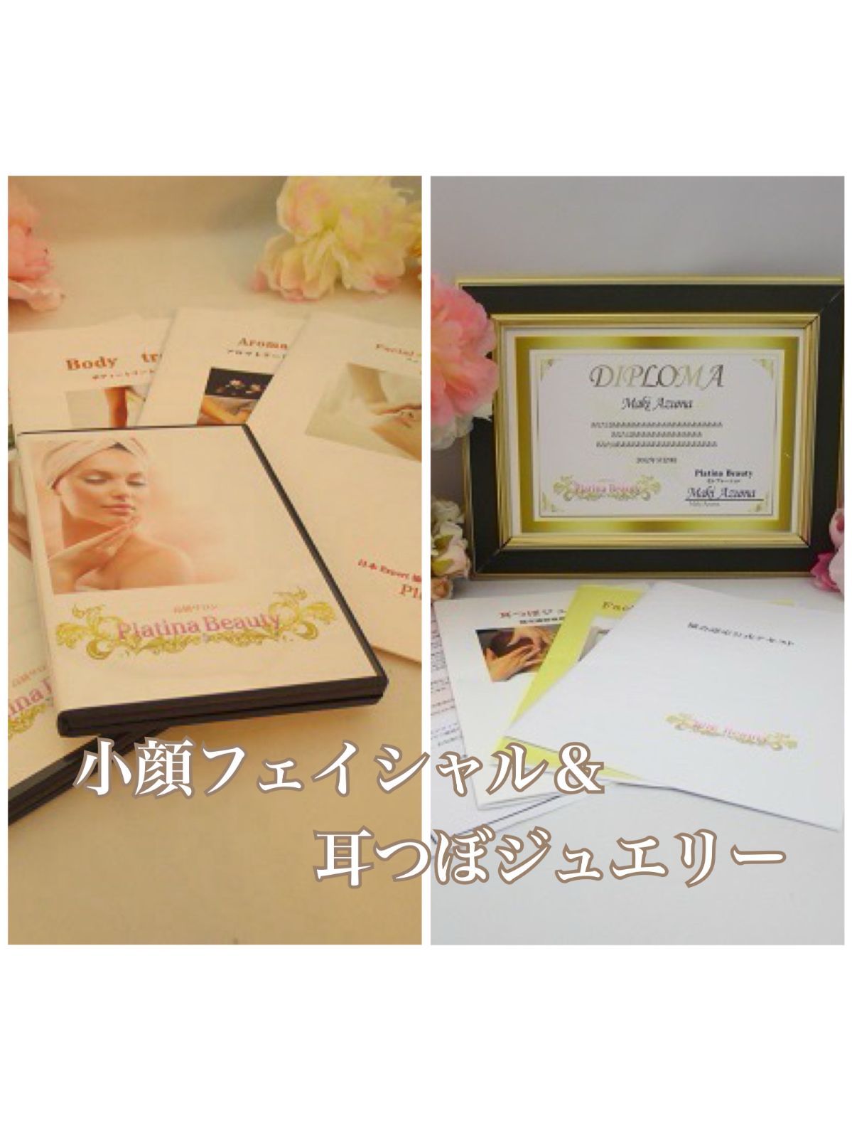 ≪3資格≫耳つぼ認定講師 &3D痩身&小顔フェイシャル（認定証3枚付属