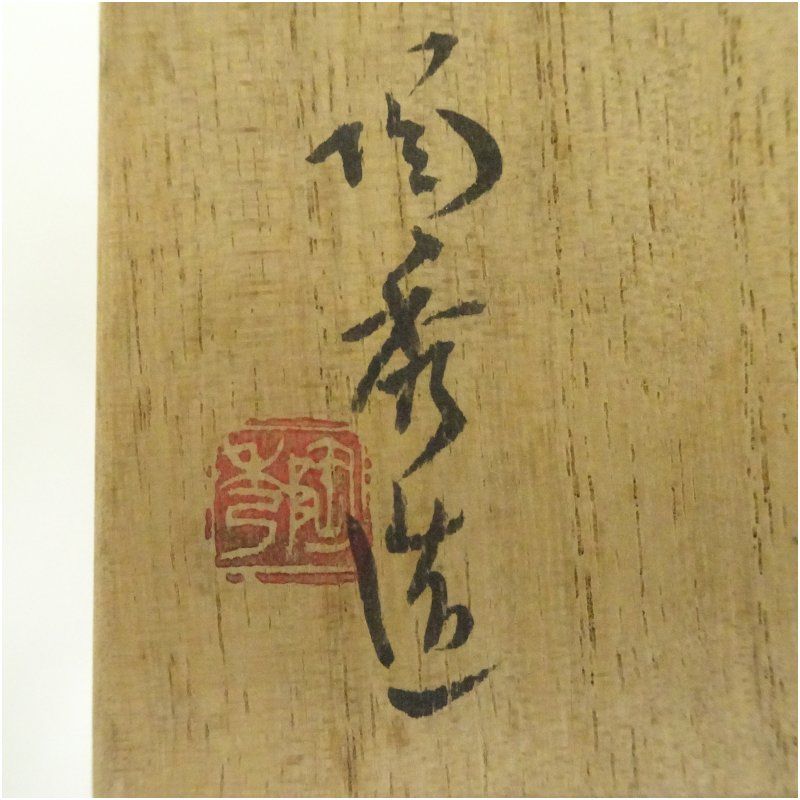 備前焼 人間国宝 山本陶秀造 湯呑(共箱) 湯飲み 湯呑み 湯のみ 備前焼 人間国宝 山本陶秀造 湯呑(共箱) 湯飲み 湯呑み 湯のみ