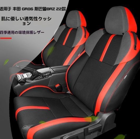 トヨタ GR86 スバル BRZ 12-24年対応 座席カバー 後部座席対応 エコレザー レッド×ブラック 感 内装保護 ドレスアップ
