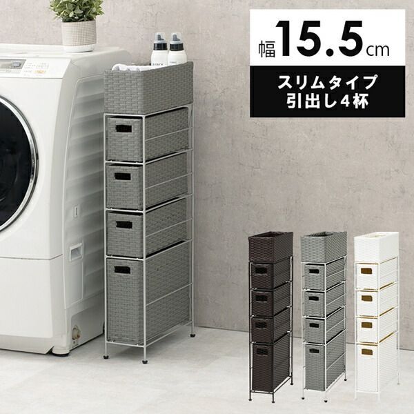 ランドリーチェスト スリムタイプ 4段 幅15.5cm 収納家具 タンス チェスト 完成品 RAN-2407 防水 チェスト スリム 通気性 引出し 水回り 収納 グレー