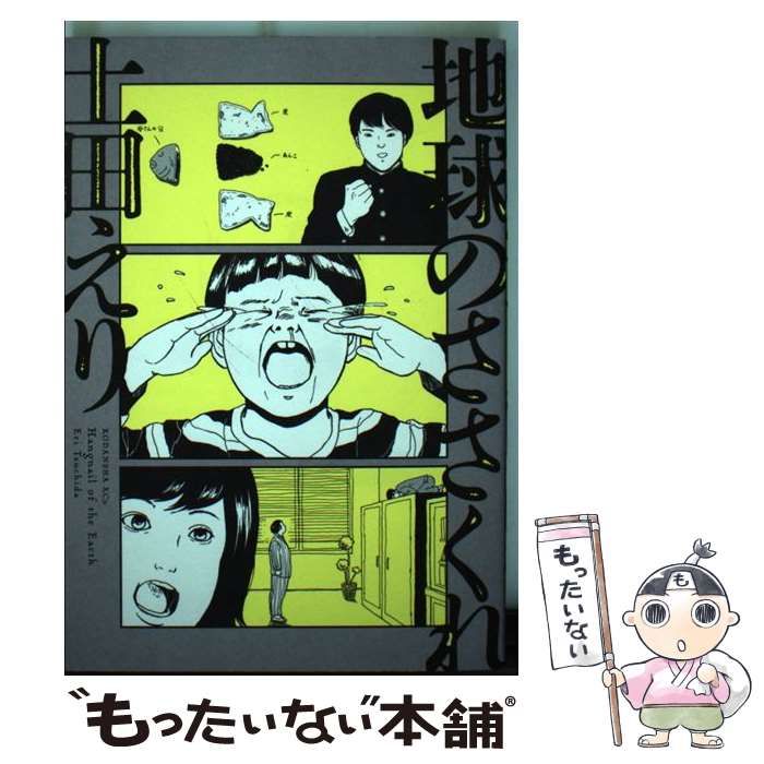 【中古】 地球のささくれ (KCx 230. ITAN) / 土田えり / 講談社