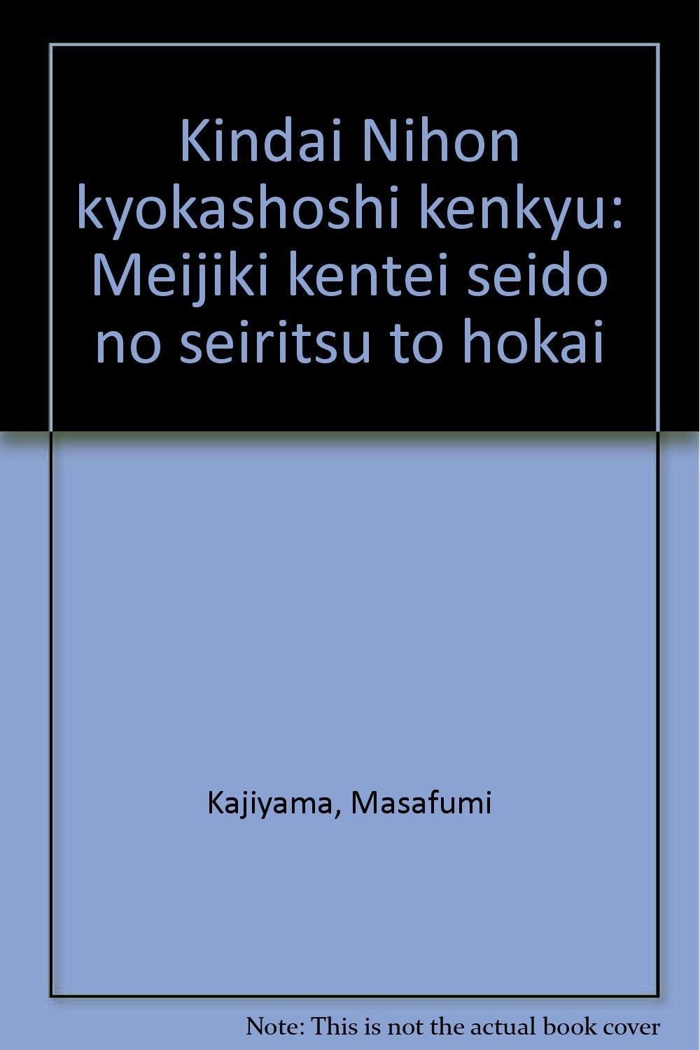 近代日本教科書史研究: 明治期検定制度の成立と崩壊