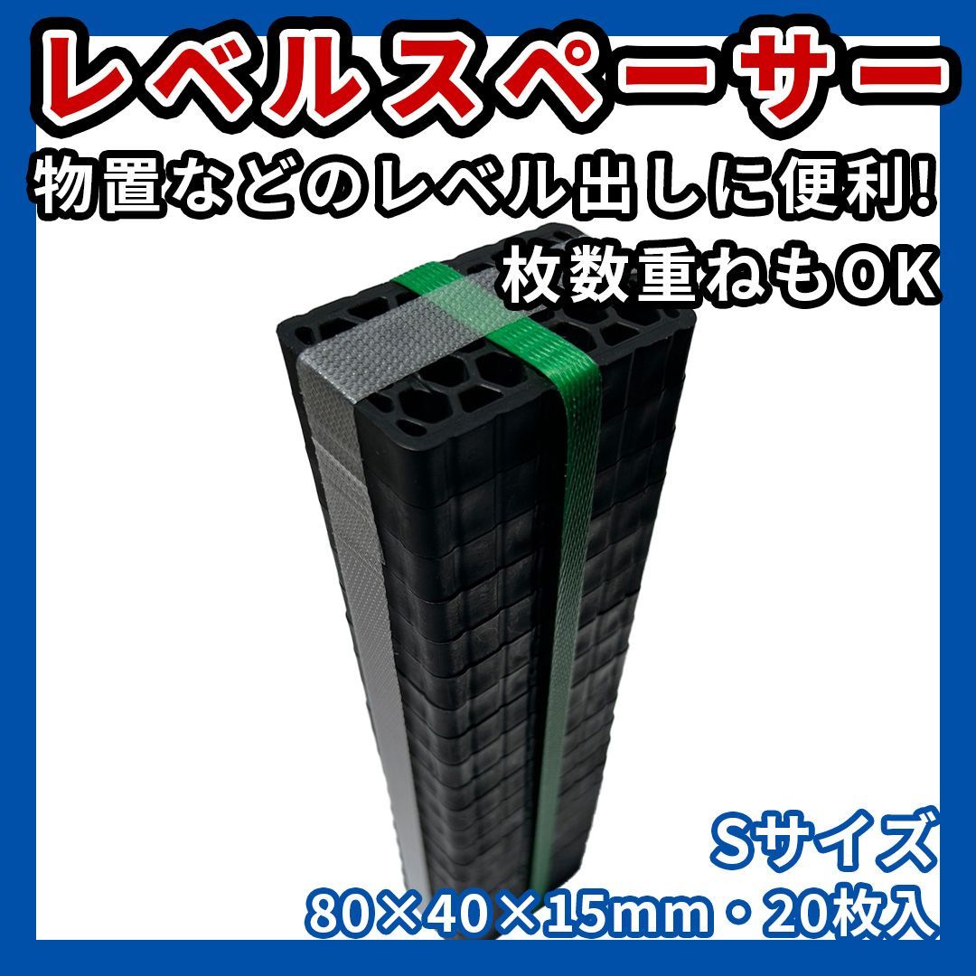 レベル調整プレート (100枚) 厚み 10mm x 40mm x 80mm ライナー - 材料