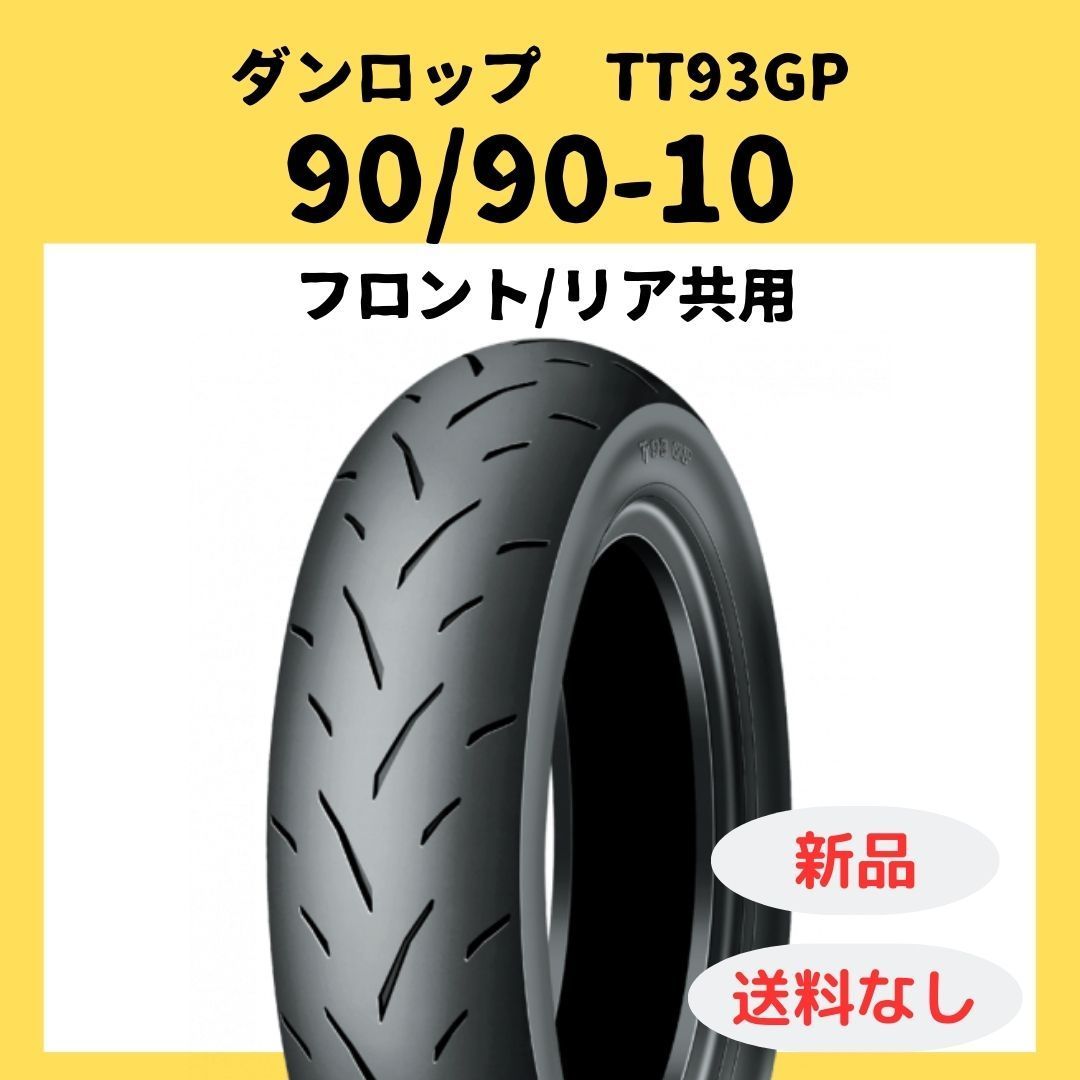 売れ筋 DL TT93GP 90/90-10 TL タイヤ前後セット DL TT93GP 90/90-10