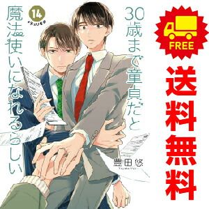 30歳まで童貞だと魔法使いになれるらしい 1～14巻 セット Amazon.co.jp: 30歳まで童貞だと魔法使いになれるらしい Blu-ray