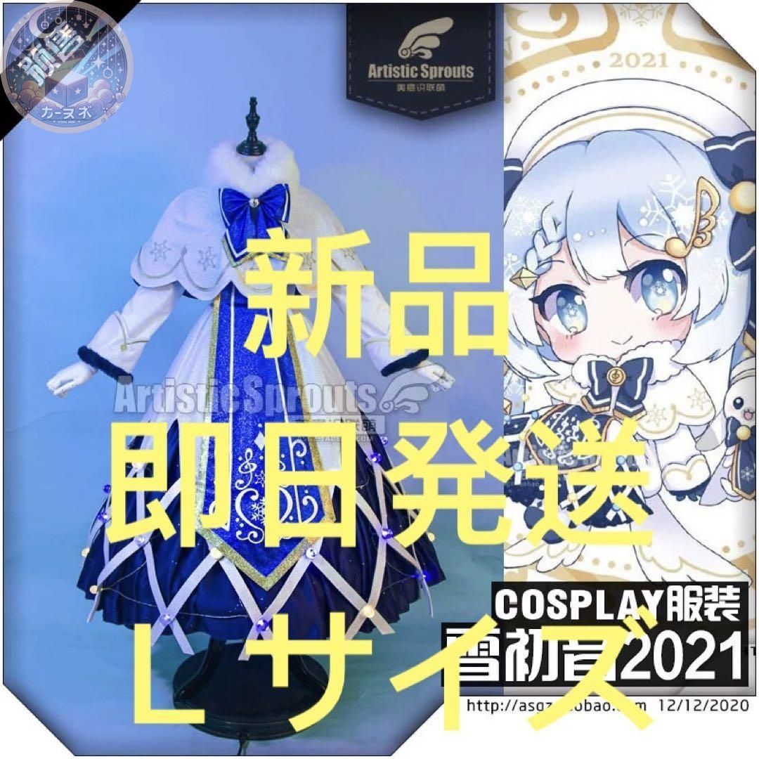 雪ミク 初音ミク2021 コスプレ衣装 Ｌサイズ 美萌工房 コスチューム ハロウィン仮装 イベント衣装 コスプレセット 高品質コスプレ 再現度高め
