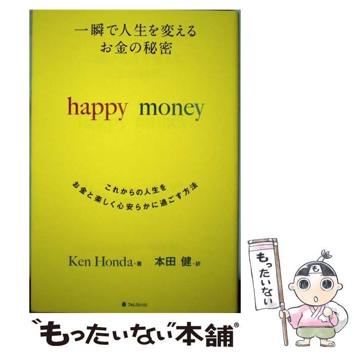 一瞬で人生を変えるお金の秘密 これからの人生をお金と楽しく心安らか