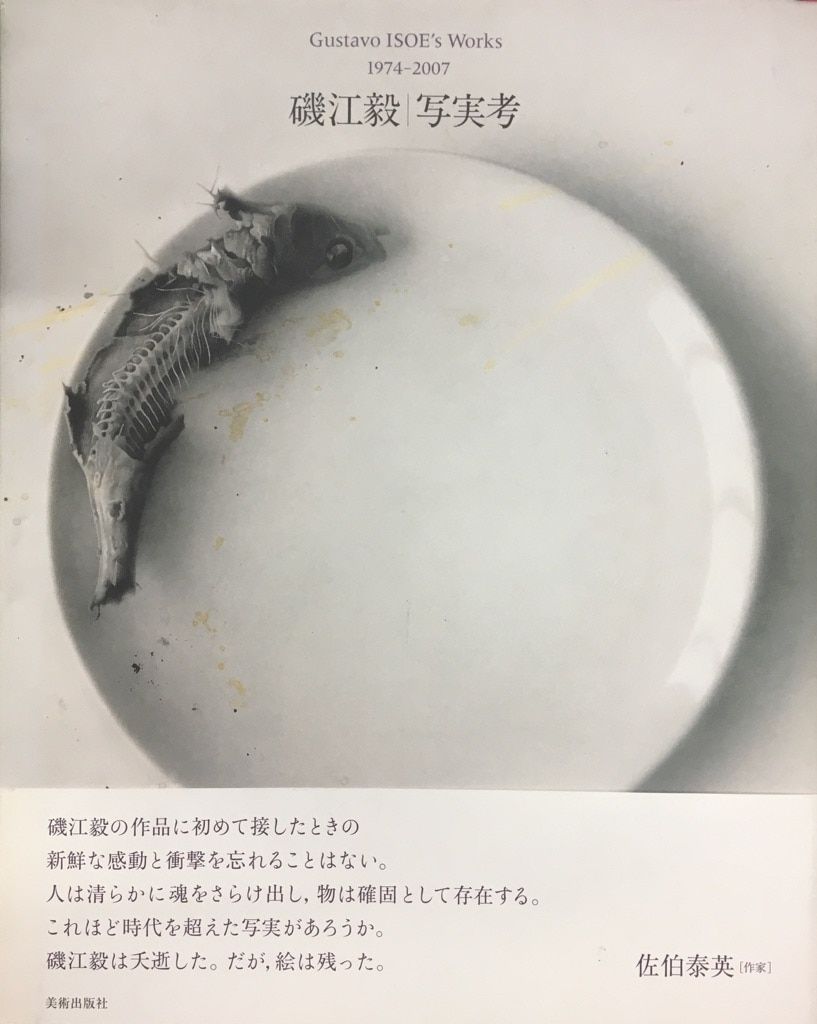 磯江毅 磯江毅 写実考