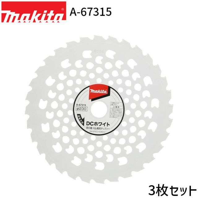 菜花出品 3枚セット マキタ DCホワイトチップソー A-67315 makita 低振動