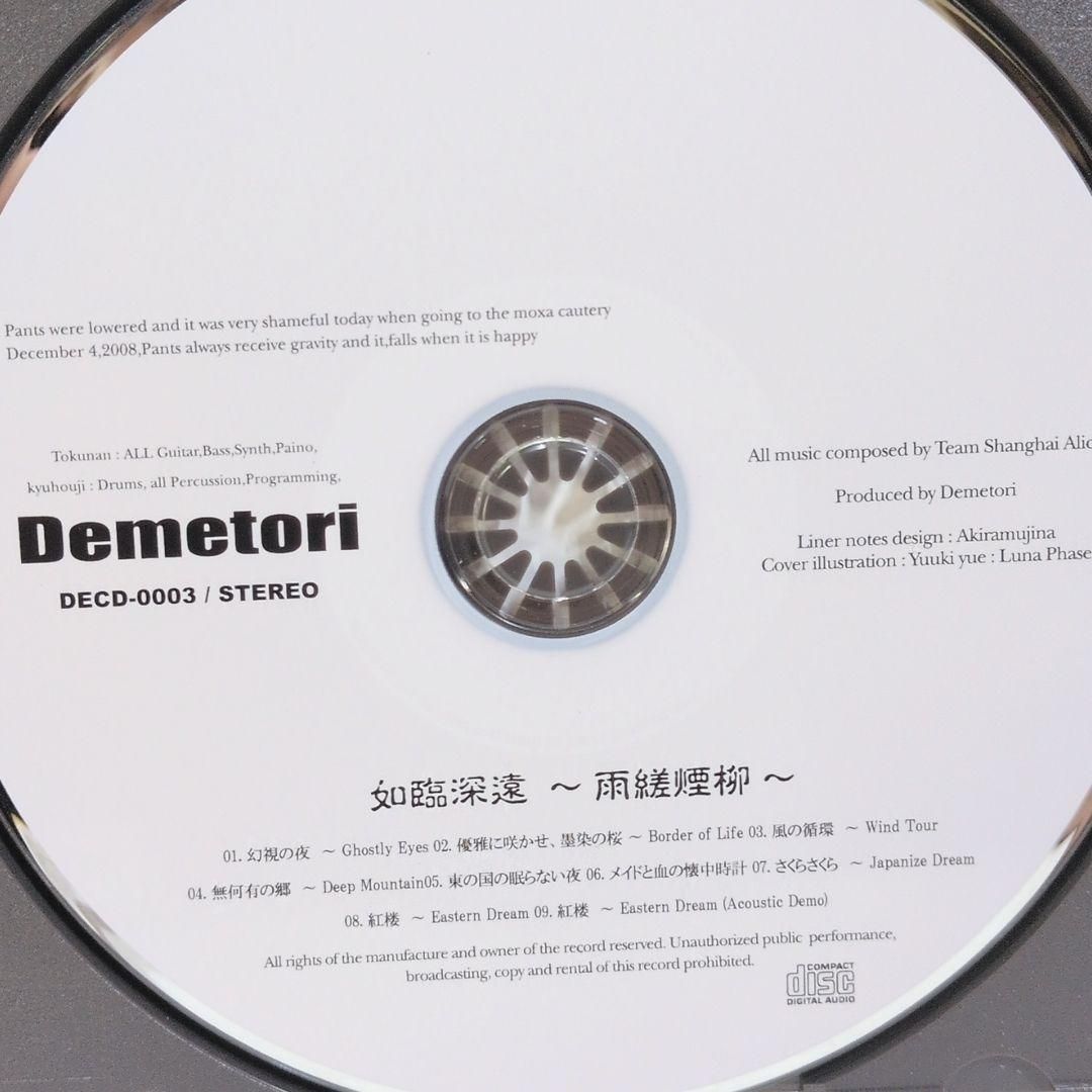 如臨深遠 雨縒煙柳 Demetori 東方 同人 音楽 CD - メルカリ