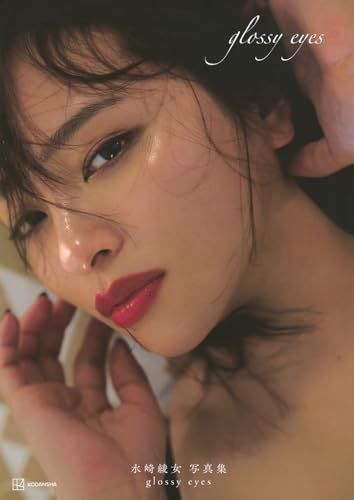 水崎綾女写真集 glossy eyes／伊藤 彰紀、水崎 綾女