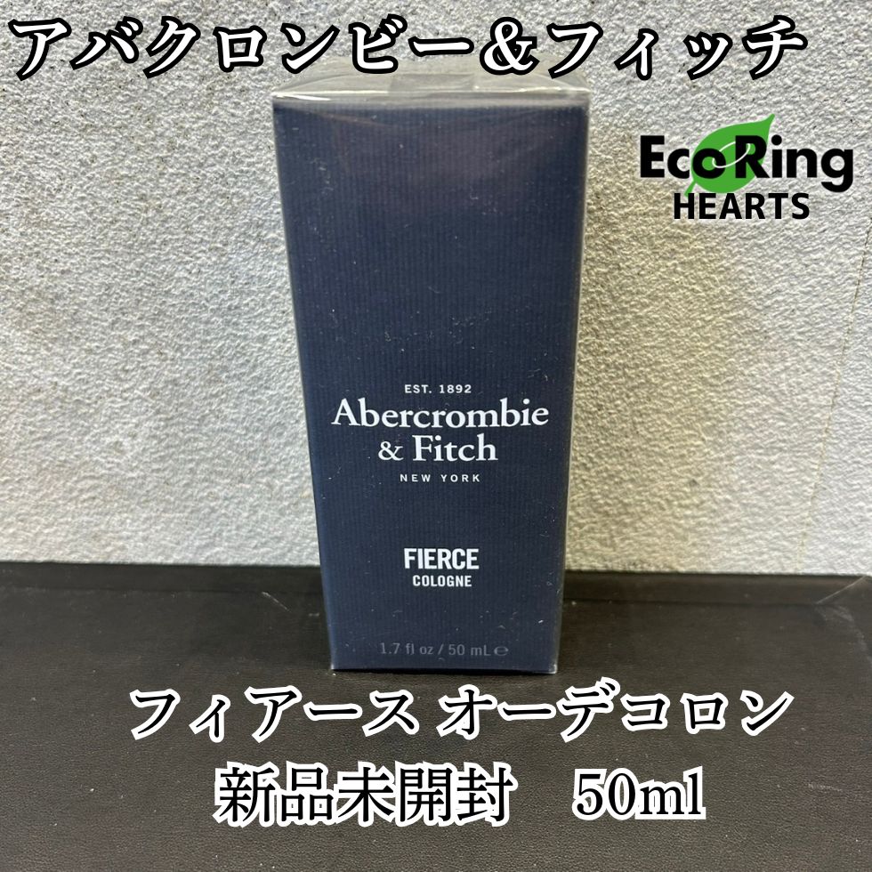 新品・未開封 アバクロンビー＆フィッチ フィアース コロン 50ml 新品未開封 アバクロンビー＆フィッチ フィアース オーデコロン