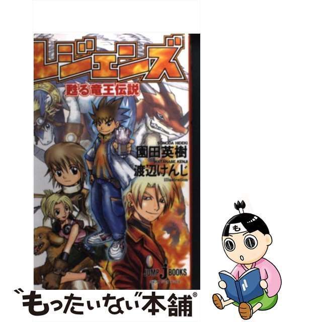 レジェンズ 甦る竜王伝説/集英社/園田英樹もったいない本舗書名カナ