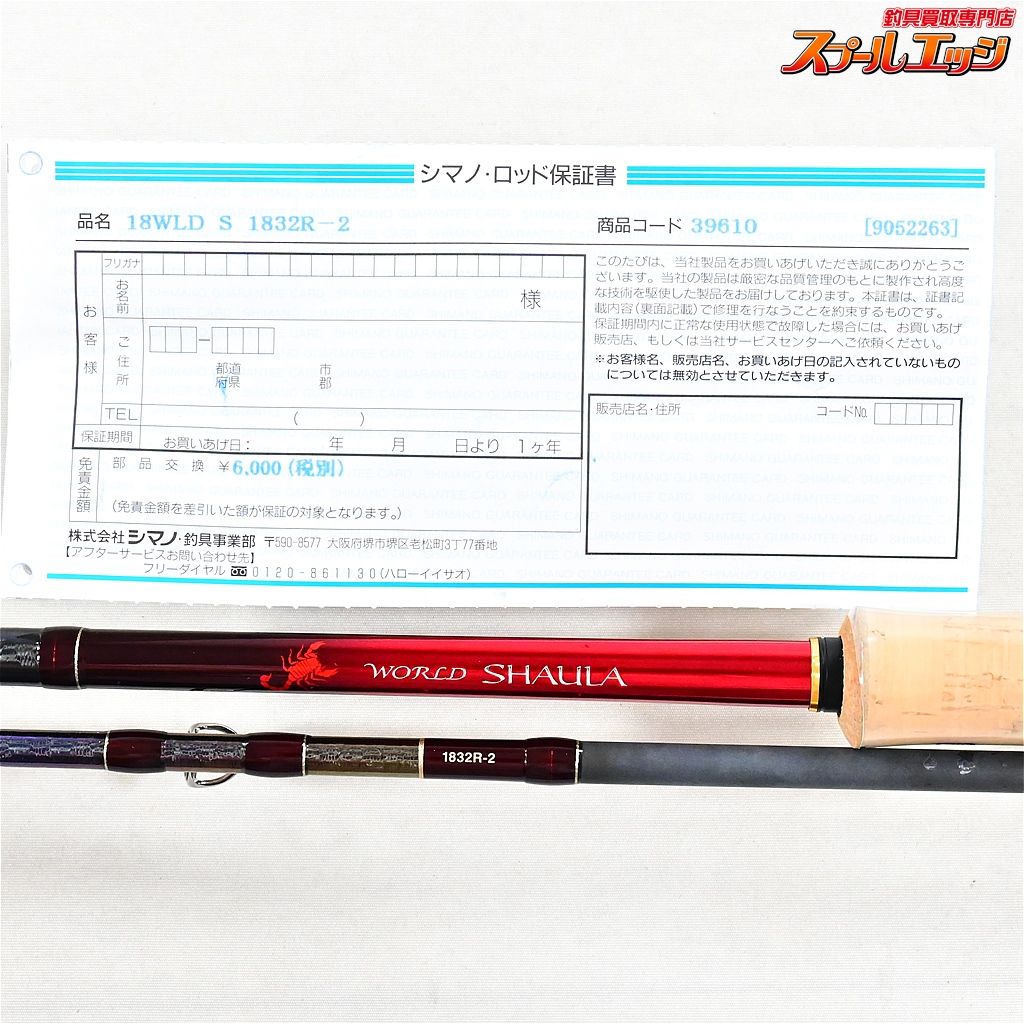 シマノ ワールドシャウラ 1832R-2 シマノ(SHIMANO) 18ワールドシャウラ 1832R-2 396105
