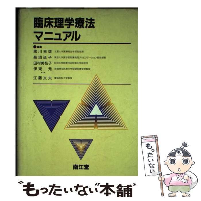 中古】 臨床理学療法マニュアル / 黒川 幸雄 / 南江堂 - メルカリ