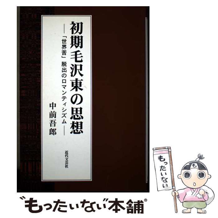 初期毛沢東の思想 中古 ルック正規取扱店 「世界苦」脱出の 世界苦